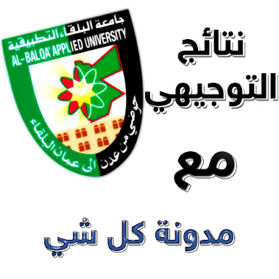 نتائج التوجيهي للدورة الصيفية لعام